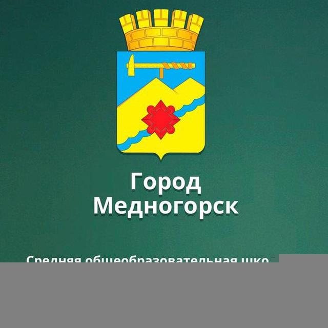 МБОУ «СОШ 2 г. Медногорска», ОО