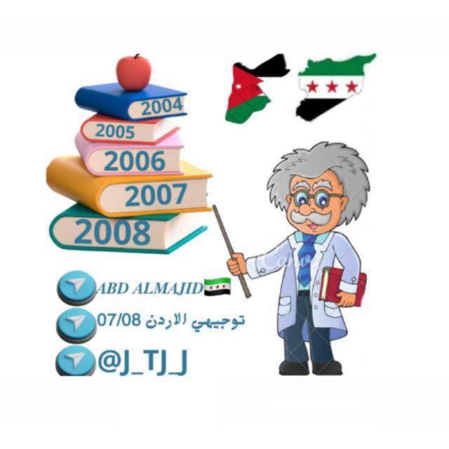 توجيهي الاردن 08/09