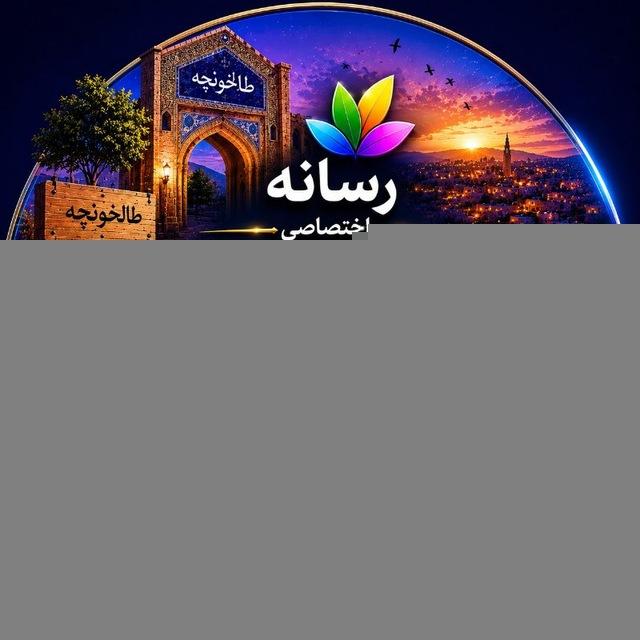 رسانه اختصاصی طالخونچه