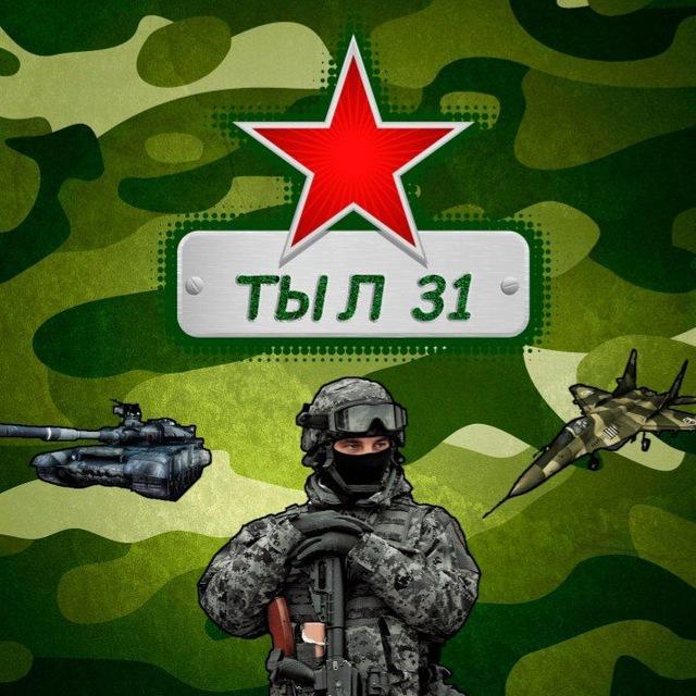 ТЫЛ 31