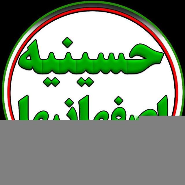 ⚜ حسینیه اصفهانیها ⚜ (مورچه خورتی های مقیم تهران) آدرس:میدان شهید نامجو خیابان کاوه شرقی 🍃🌸🍃