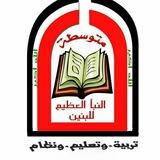 متوسطة النبأ العظيم