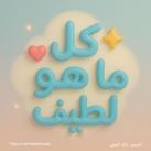 كل ما هو لطيف📃❤✨