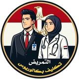 تكليف بكالوريوس التمريض
