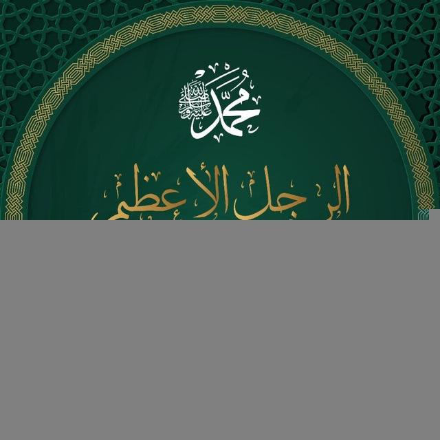 الرجل الأعظم محمد ﷺ .. سيرته منهج حياة