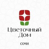 Цветы Сочи | Цветочный Дом