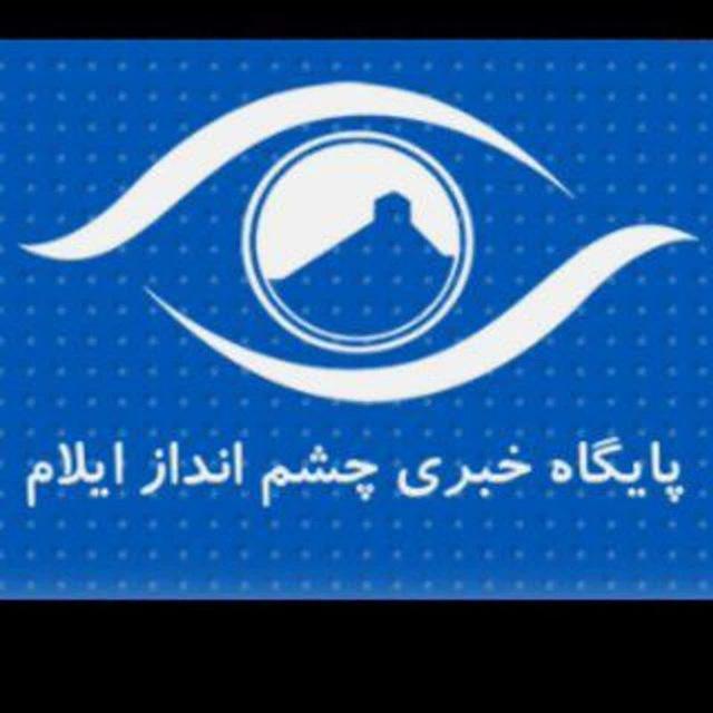 چشم انداز ایلام