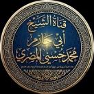 قناة الشيخ أبي حازم محمد حسني المصري