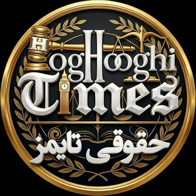 حقوقی تایمز