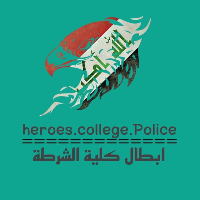 ابطال كلية الشرطة 🇮🇶