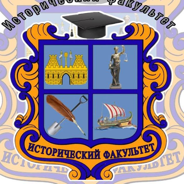 Исторический факультет АГПУ