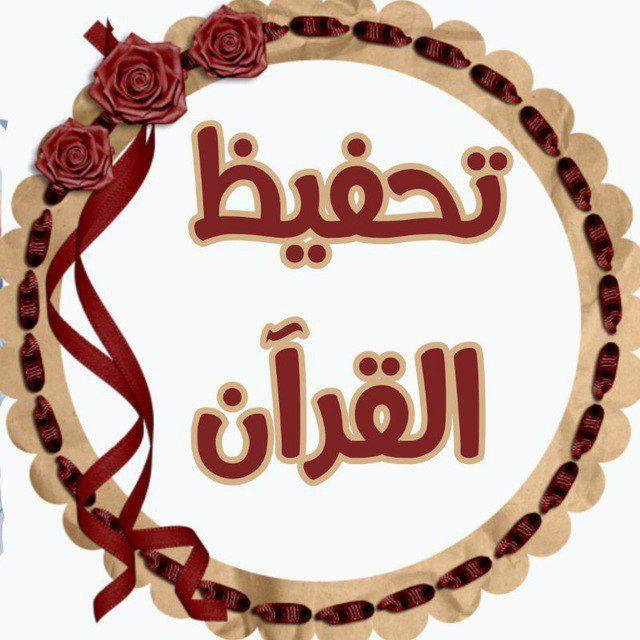 طريقة حفظ القران