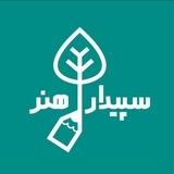 سپیدار هنر | Sepidare Honar