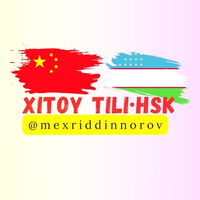 Xitoy tili•HSK | Mexriddin Norov