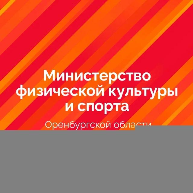 Министерство спорта Оренбургской области