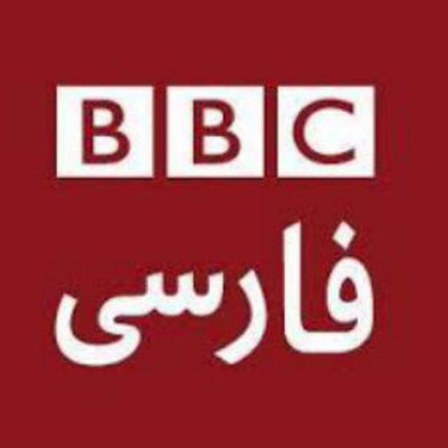 کانال بی بی سی فارسی BBC