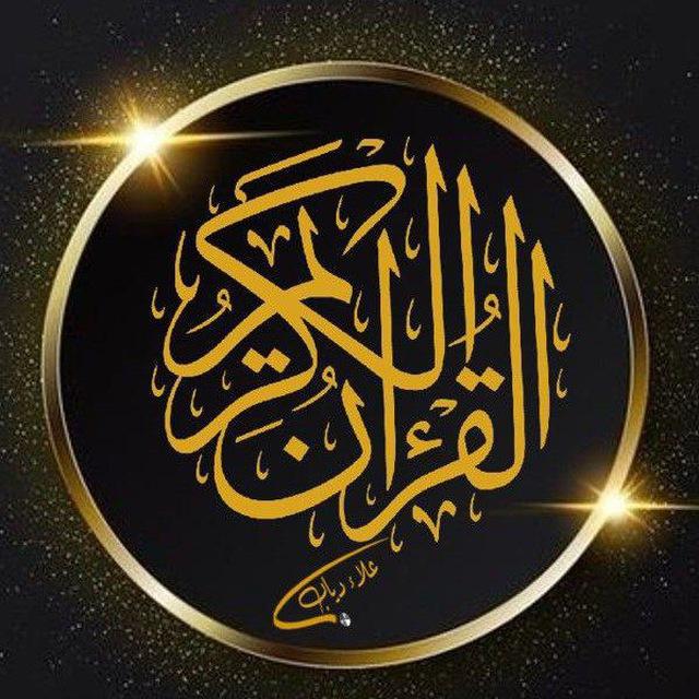 القران الكريم قران كريم اذاعه