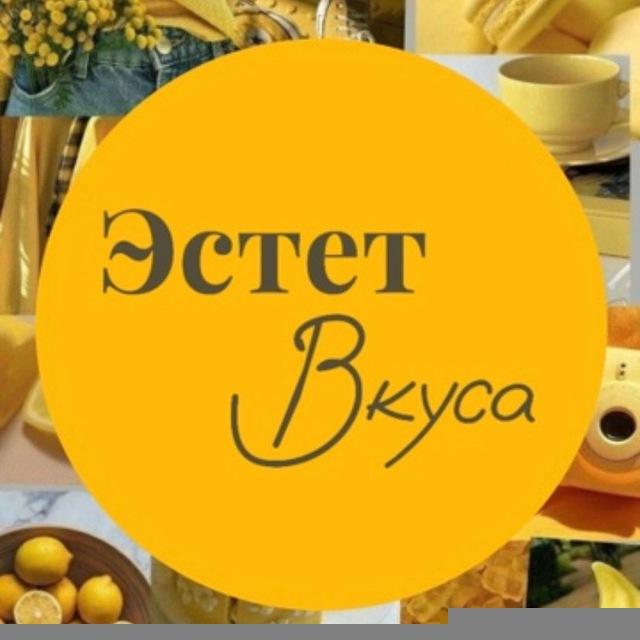 ✨Эстет Вкуса✨