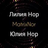 Лилия Нор & Юлия Нор | MATRIX NOR 🌍