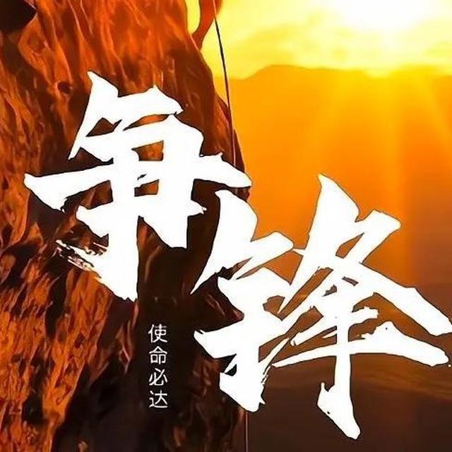 🔥 争锋供需频道🔥