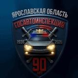 Госавтоинспекция Ярославской области