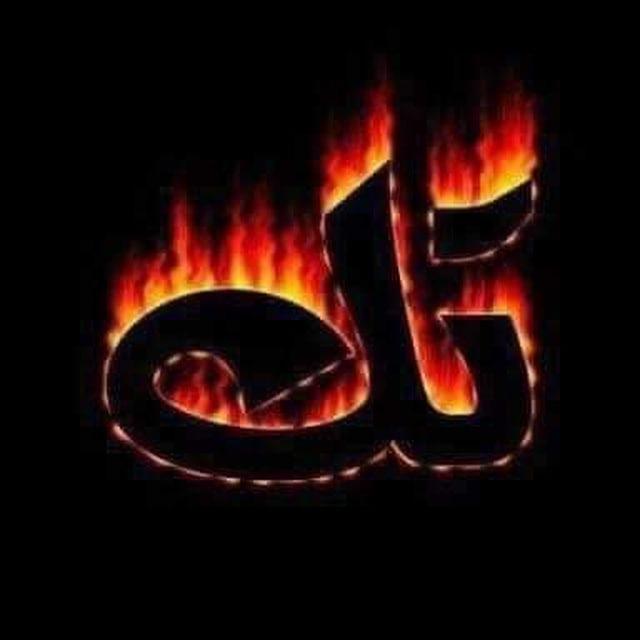 تك يحرق كل شي - الاحتياطية
