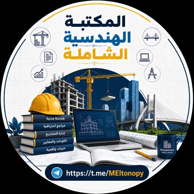 المكتبة الهندسية الشاملة