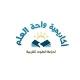 📚أكاديمية واحة العلم🌹قناة شرح المتون العلمية🌹