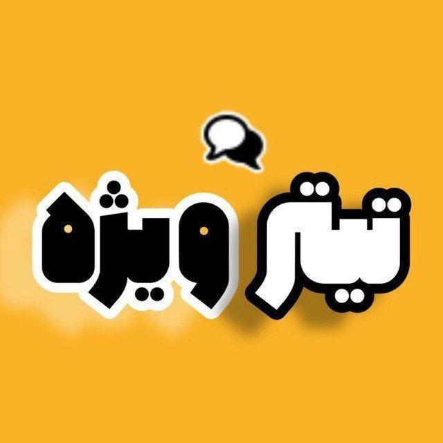 تیتر ویژه 🇮🇷