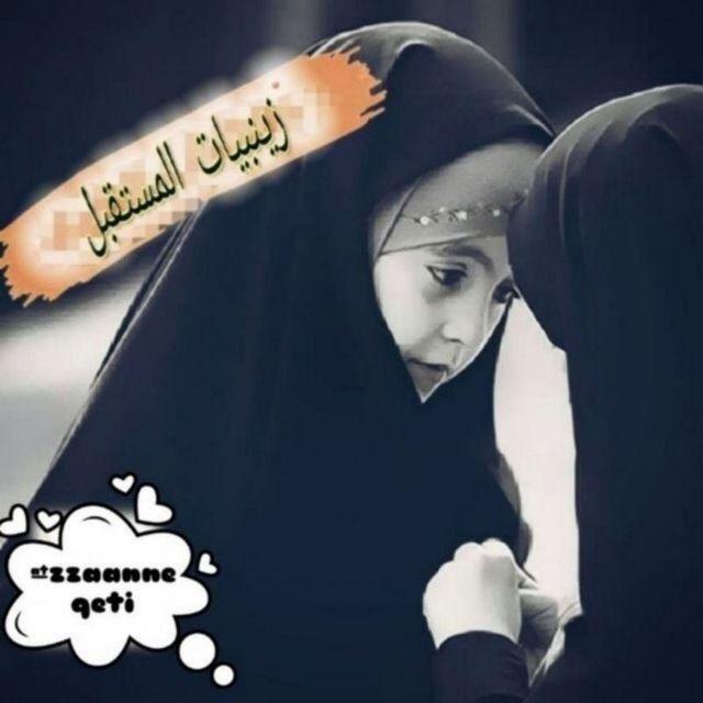 زينبياټ اݪمسټقبݪ 🕊🖤