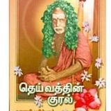 Deivathin Kural - தெய்வத்தின் குரல்