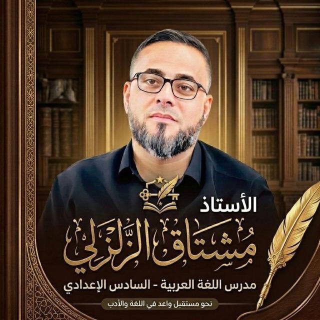 الأستاذ مشتاق الزلزلي _ اللغة العربية