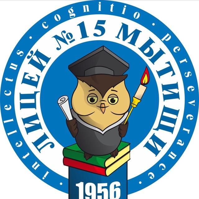 МБОУ «Лицей 15» г. о. Мытищи