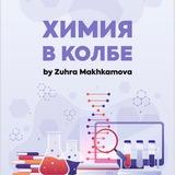 Химия в колбе 👩🏻‍🔬