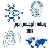 وِجهة || توجيهي "أدبي ²⁰⁰⁷"🎓