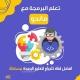 تعلم البرمجه مجانا
