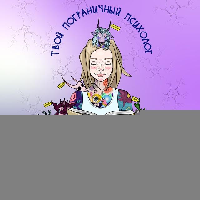 Твой Пограничный Психолог