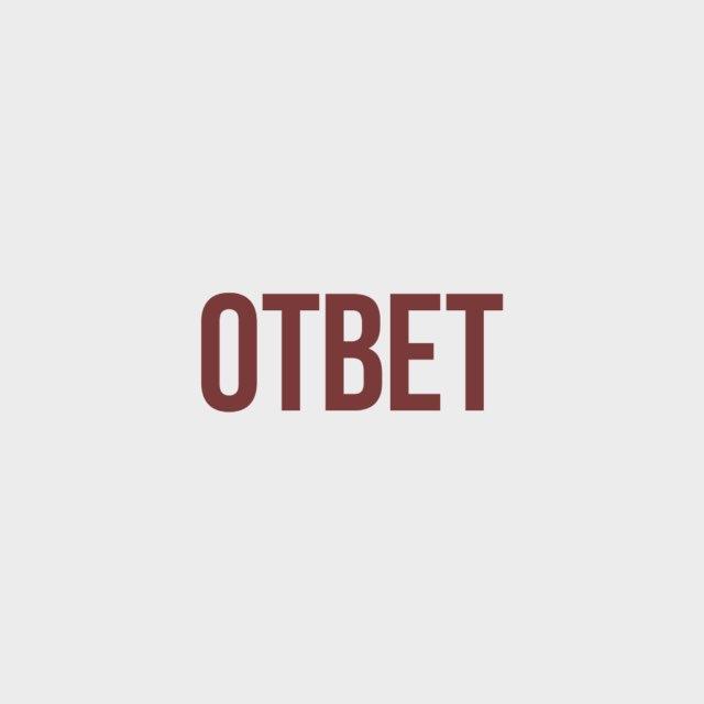 ОТВЕТ