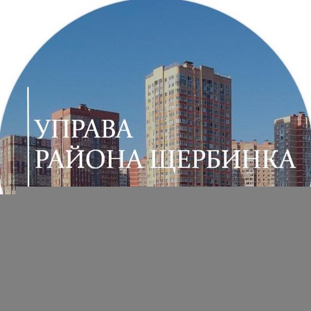 Управа района Щербинка