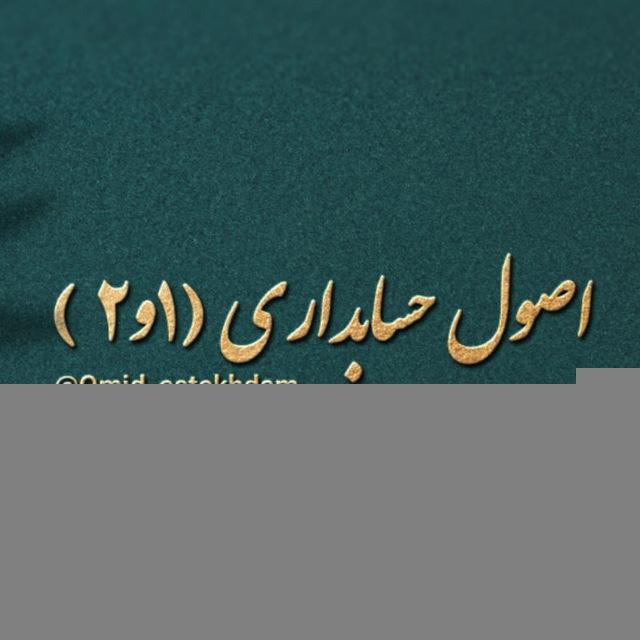 اصول حسابداری زینتی