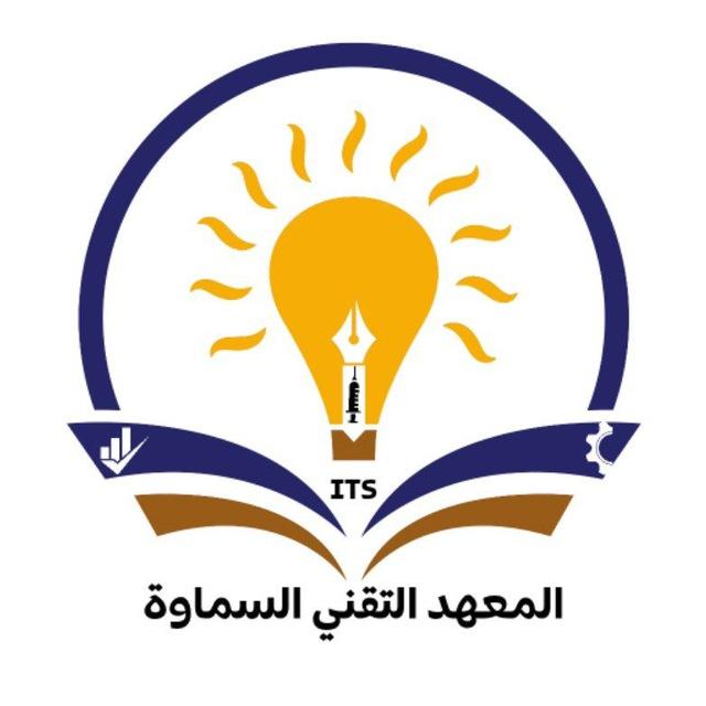 المعهد التقني السماوة