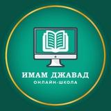 Школа им. Имама Джавада (а)