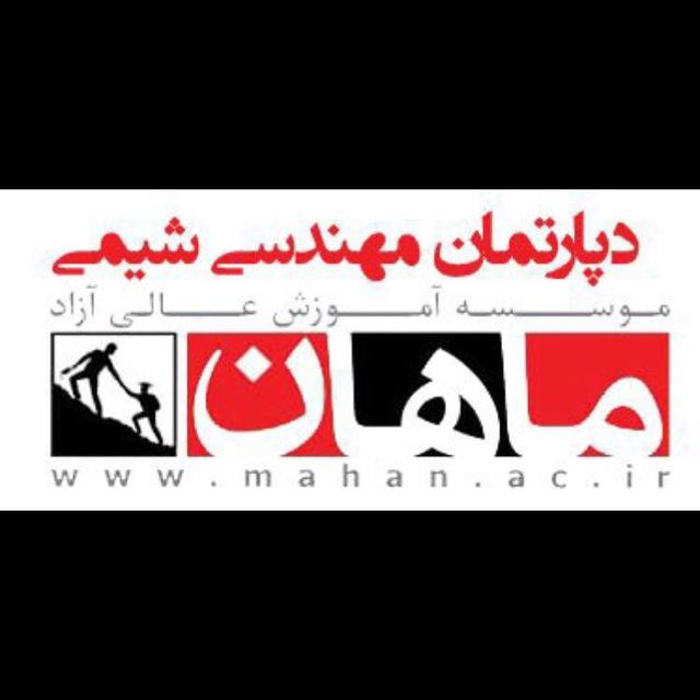 دپارتمان مهندسي شيمي ماهان