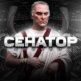 Сенатор
