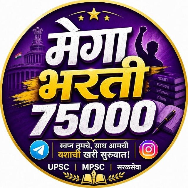 🔥75000 मेगा भरती🔥
