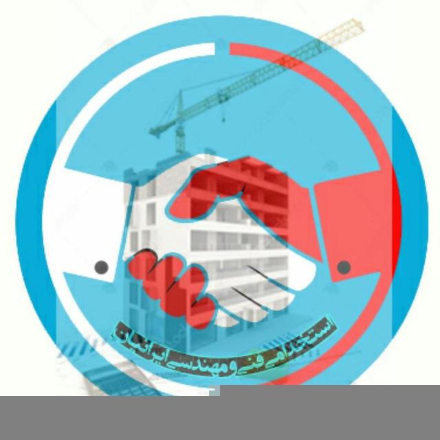استخدامی فنی و مهندسی ایرانیان