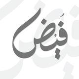فَيض