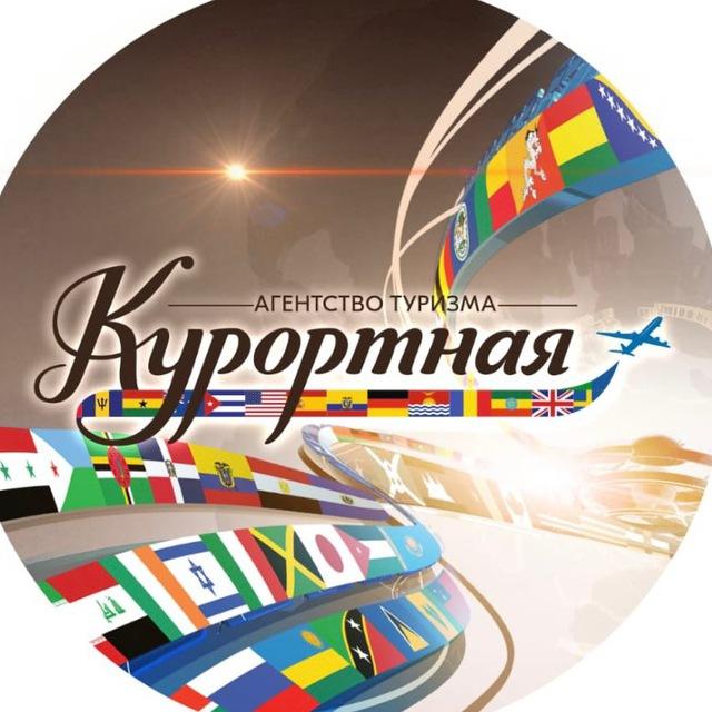 КУРОРТНАЯ агентство туризма|туры|путешествия|авиабилеты|отели|круизы|горящие|визы|мальдивы|турция|вьетнам|тайланд|китай
