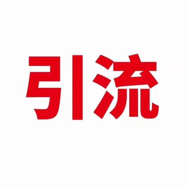 ✈️频道引流 国内外引流爆粉✈️