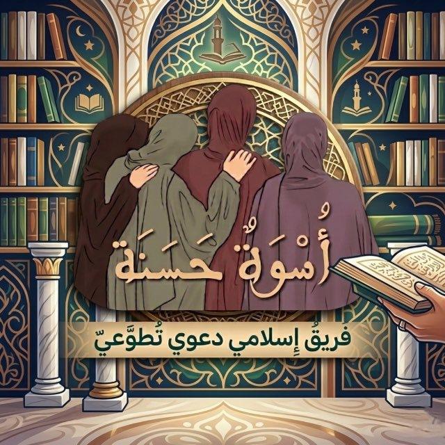 فريق"أُسْوَةٌ حَسَنَة"